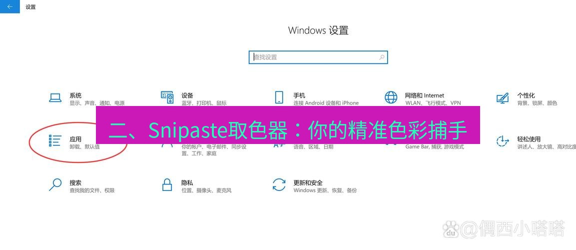 截图工具 二、Snipaste取色器：你的精准色彩捕手