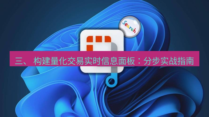 截图工具 三、 构建量化交易实时信息面板：分步实战指南