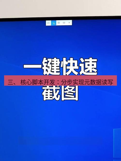 截图工具 三、 核心脚本开发：分步实现元数据读写