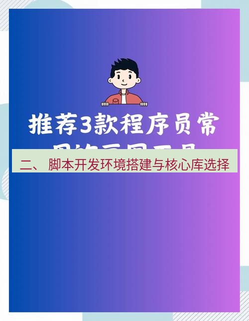 截图工具 二、 脚本开发环境搭建与核心库选择