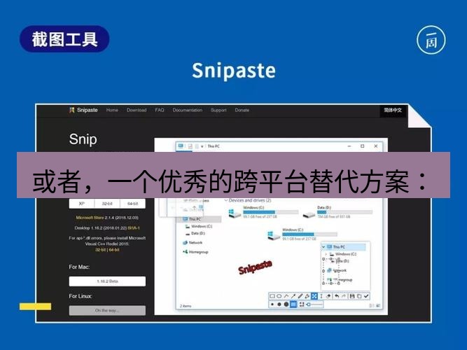 截图工具 或者，一个优秀的跨平台替代方案：