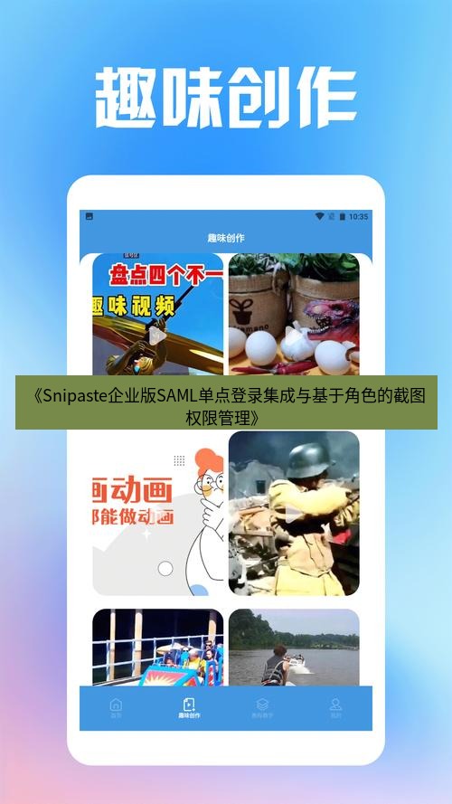 截图工具 《Snipaste企业版SAML单点登录集成与基于角色的截图权限管理》