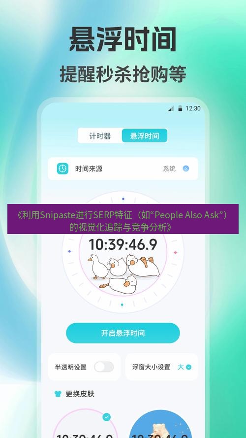 截图工具 《利用Snipaste进行SERP特征（如“People Also Ask”）的视觉化追踪与竞争分析》