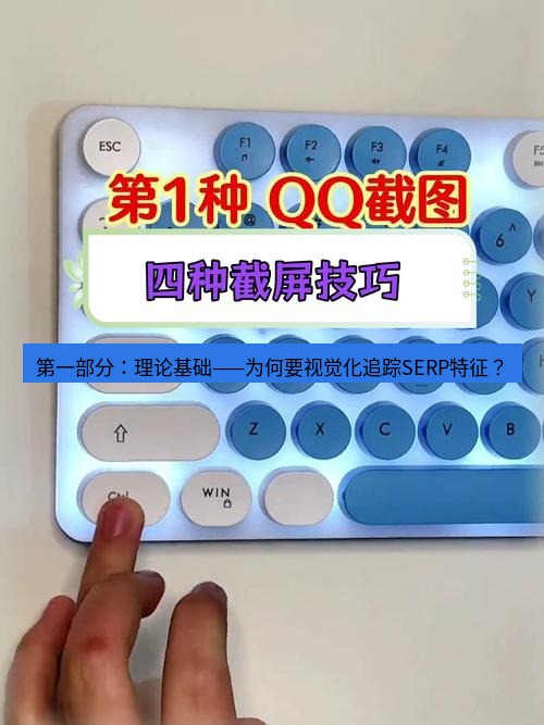 截图工具 第一部分：理论基础——为何要视觉化追踪SERP特征？