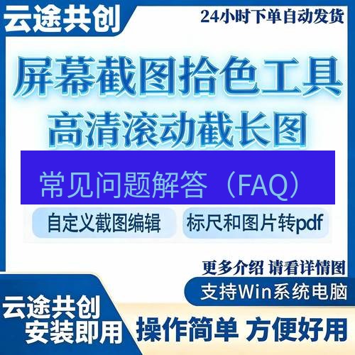 截图工具 常见问题解答（FAQ）