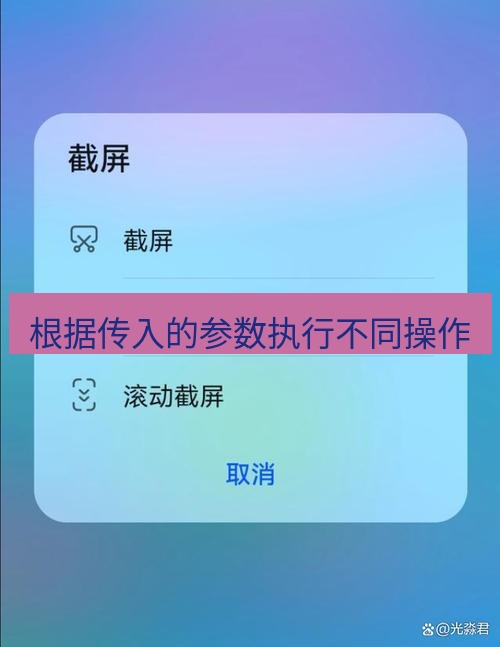 截图工具 根据传入的参数执行不同操作