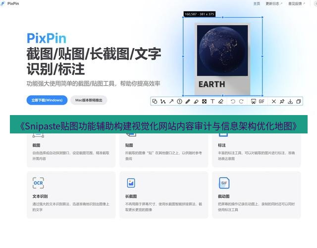 截图工具 《Snipaste贴图功能辅助构建视觉化网站内容审计与信息架构优化地图》
