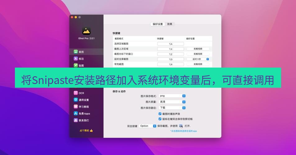 截图工具 将Snipaste安装路径加入系统环境变量后，可直接调用