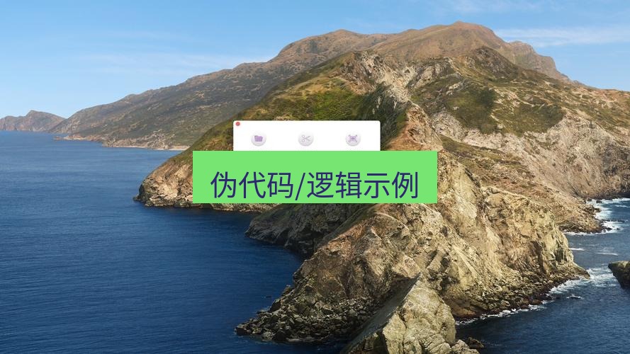 截图工具 伪代码/逻辑示例