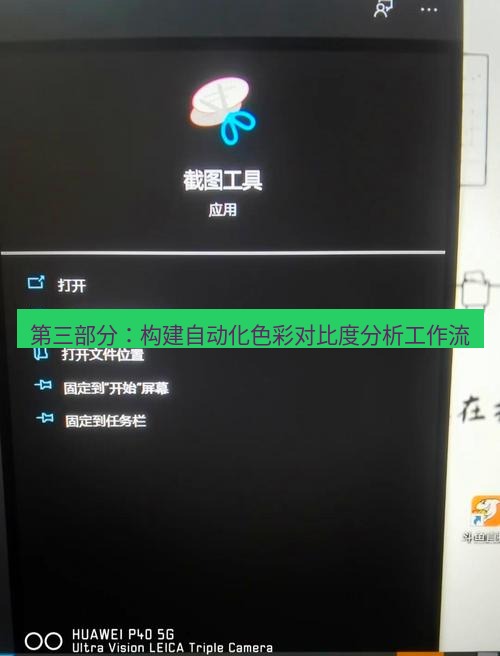 截图工具 第三部分：构建自动化色彩对比度分析工作流
