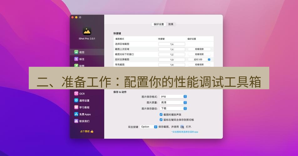 截图工具 二、准备工作：配置你的性能调试工具箱
