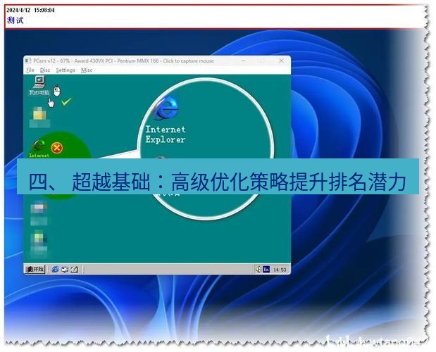 截图工具 四、 超越基础：高级优化策略提升排名潜力