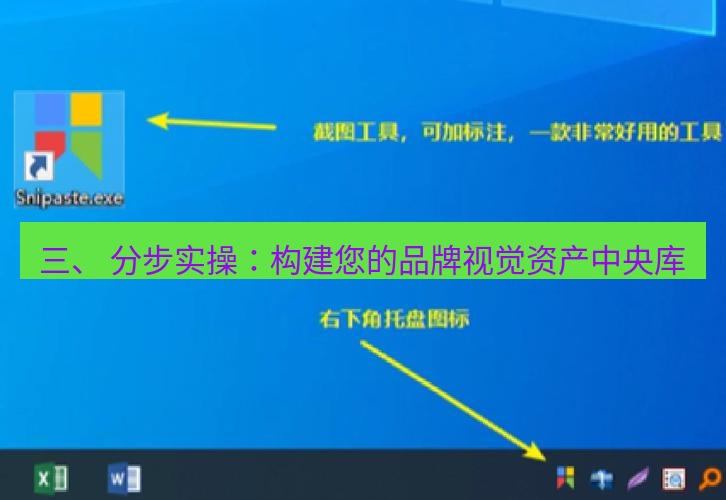 截图工具 三、 分步实操：构建您的品牌视觉资产中央库