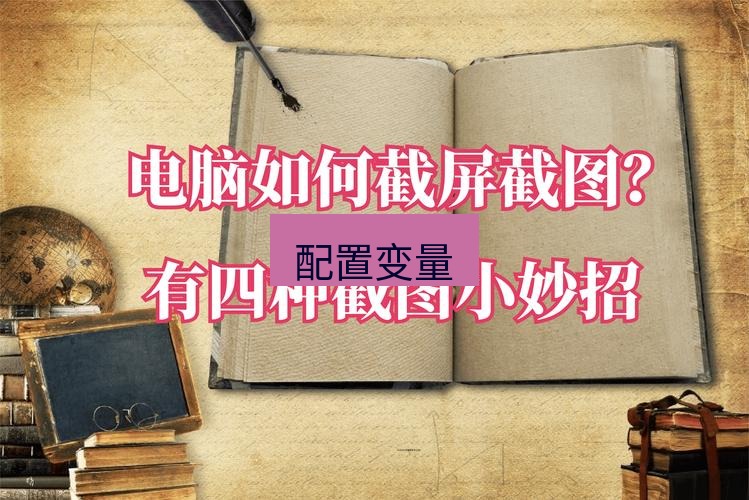 截图工具 配置变量