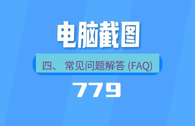 截图工具 四、 常见问题解答 (FAQ)