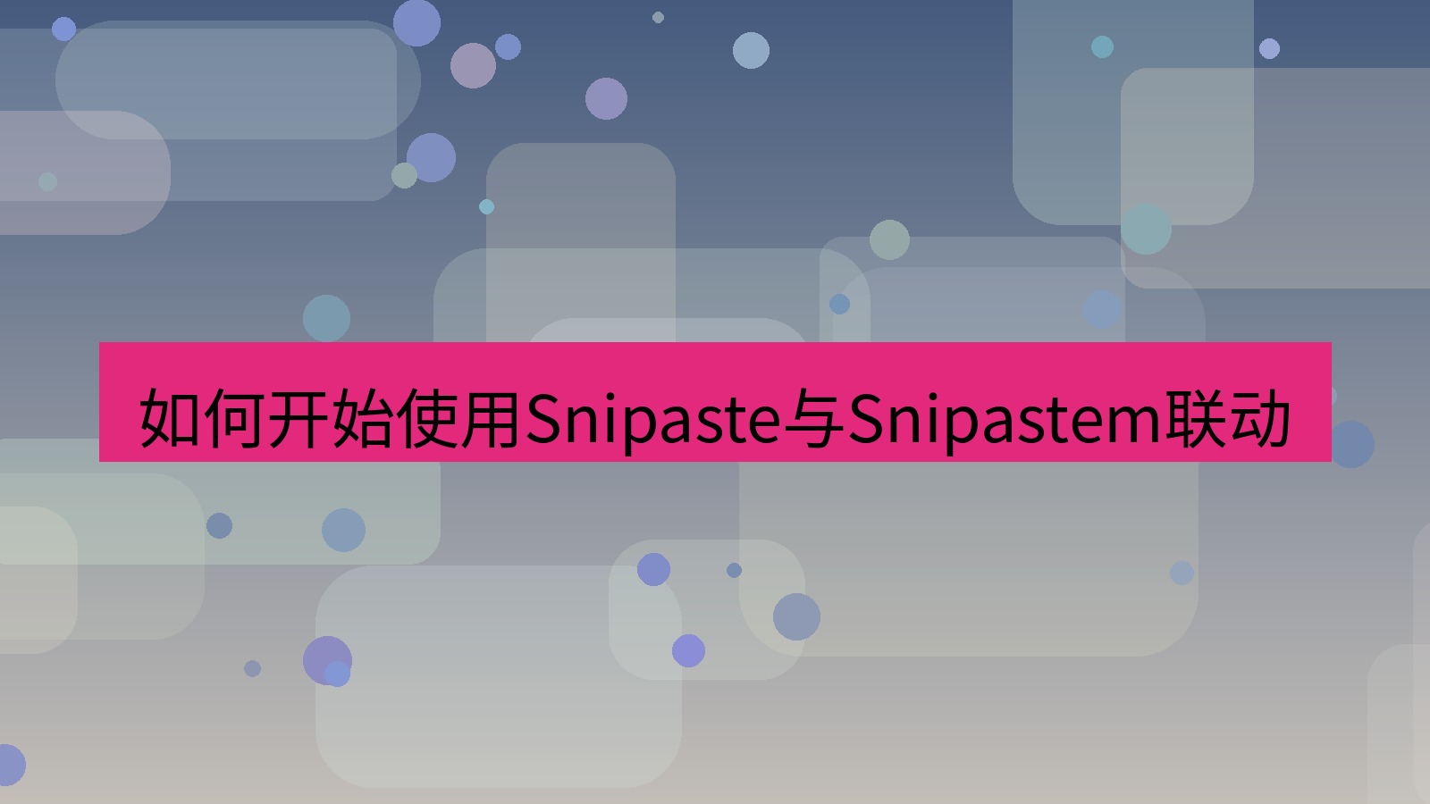 截图软件 如何开始使用Snipaste与Snipastem联动