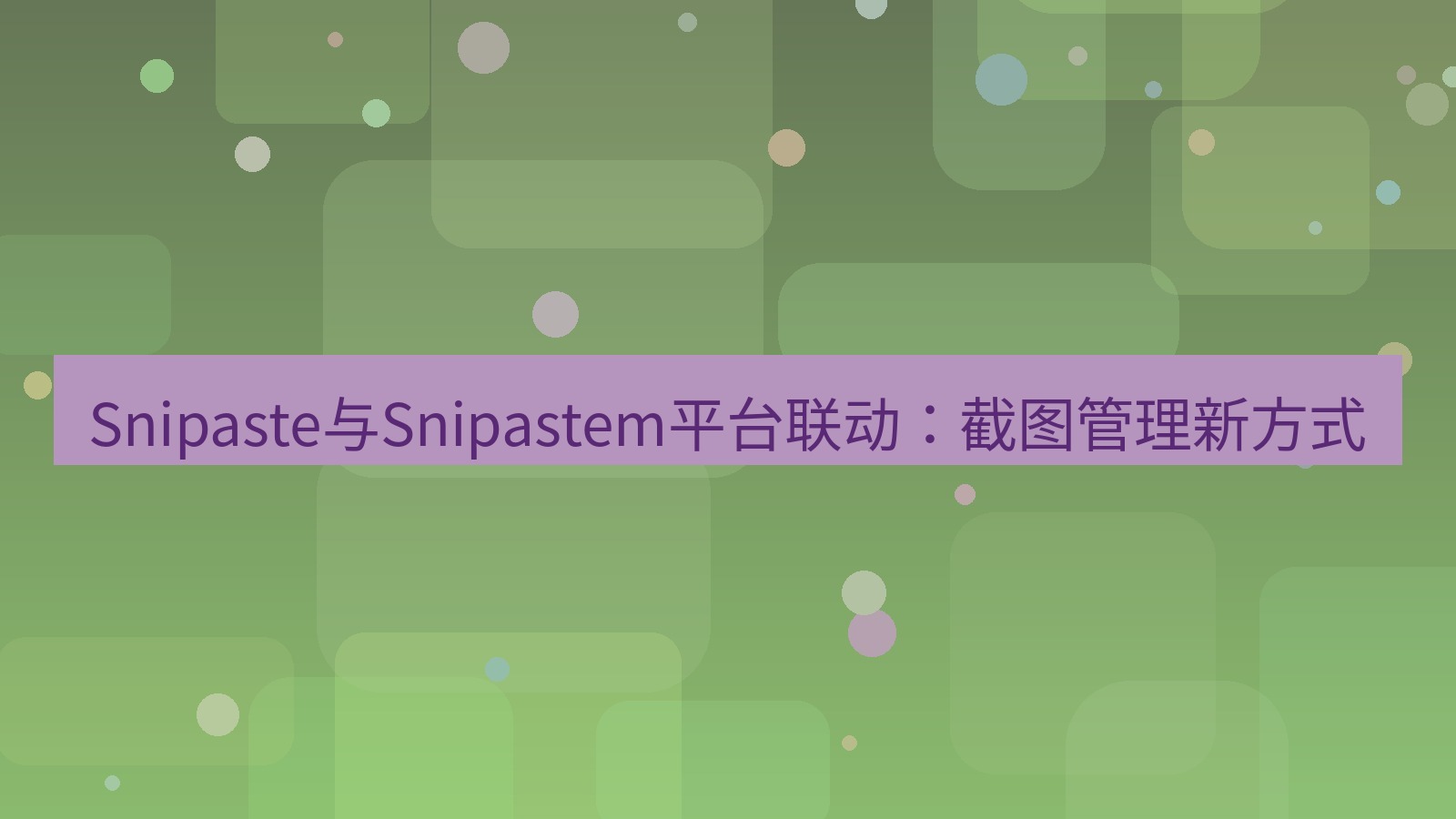 截图软件 Snipaste与Snipastem平台联动：截图管理新方式