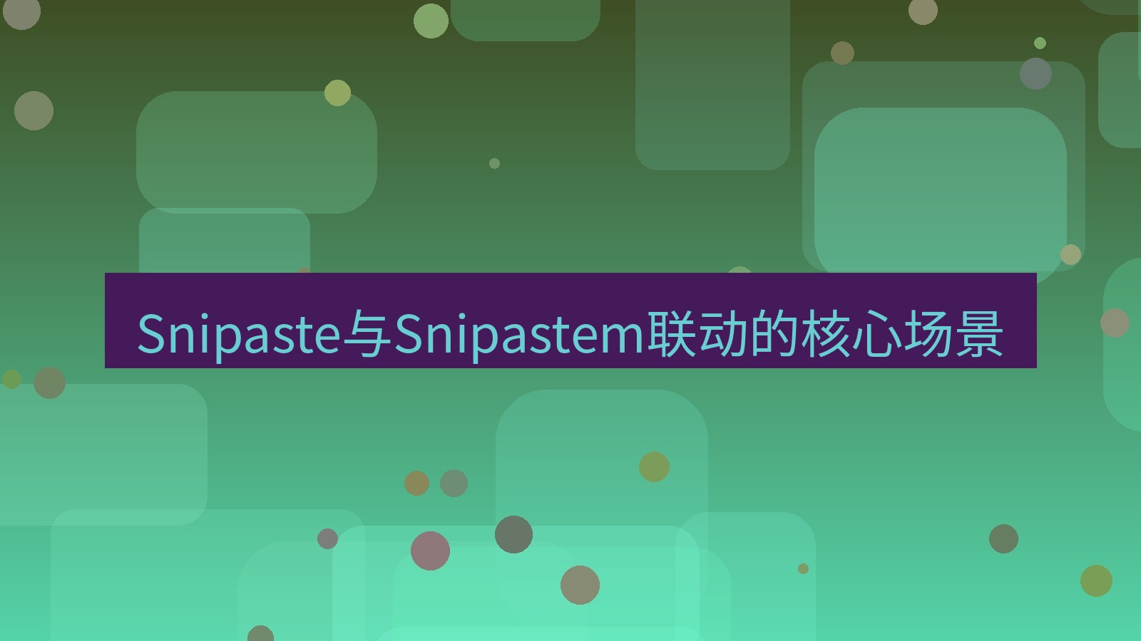 截图软件 Snipaste与Snipastem联动的核心场景