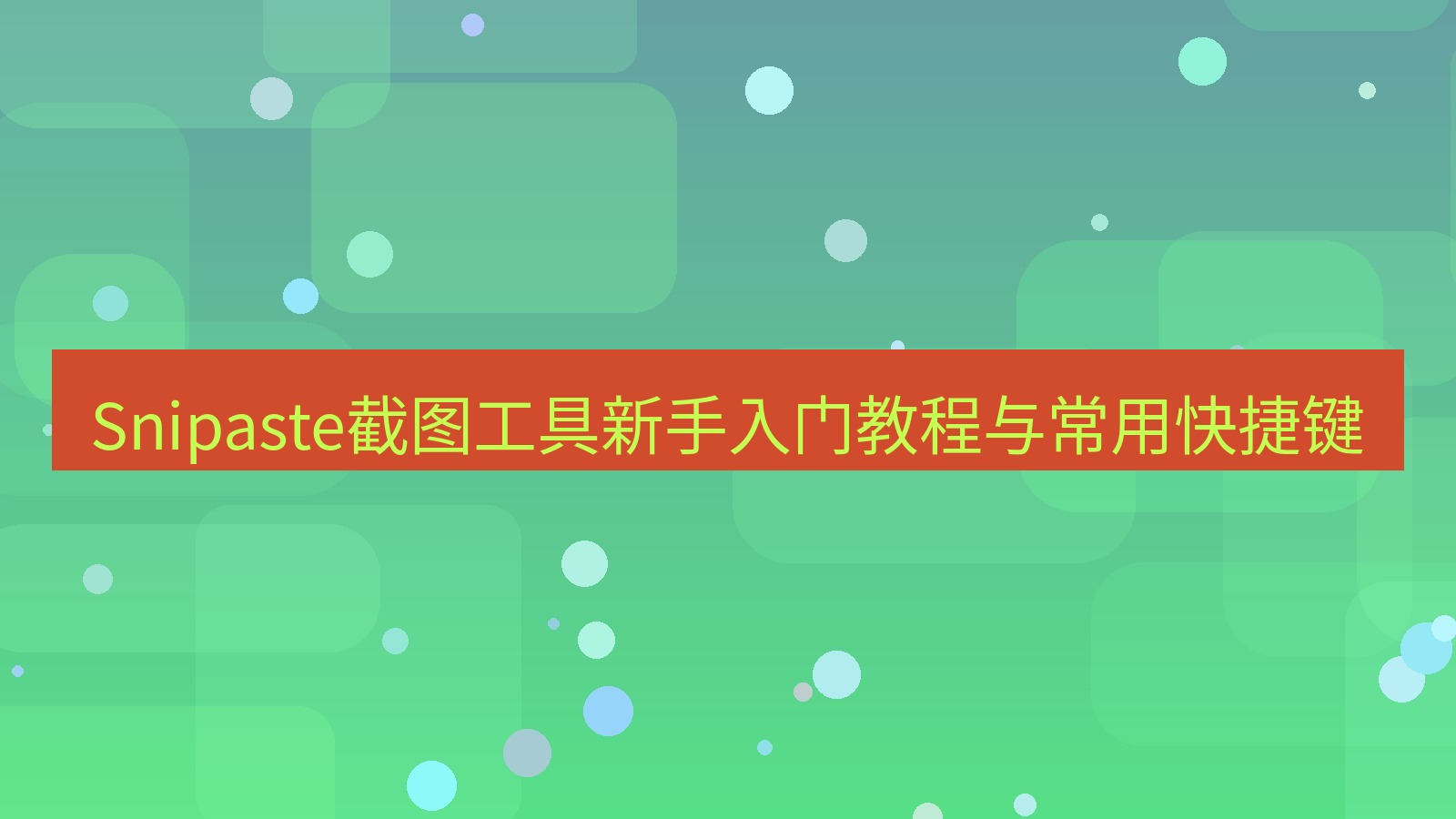 截图软件 Snipaste截图工具新手入门教程与常用快捷键
