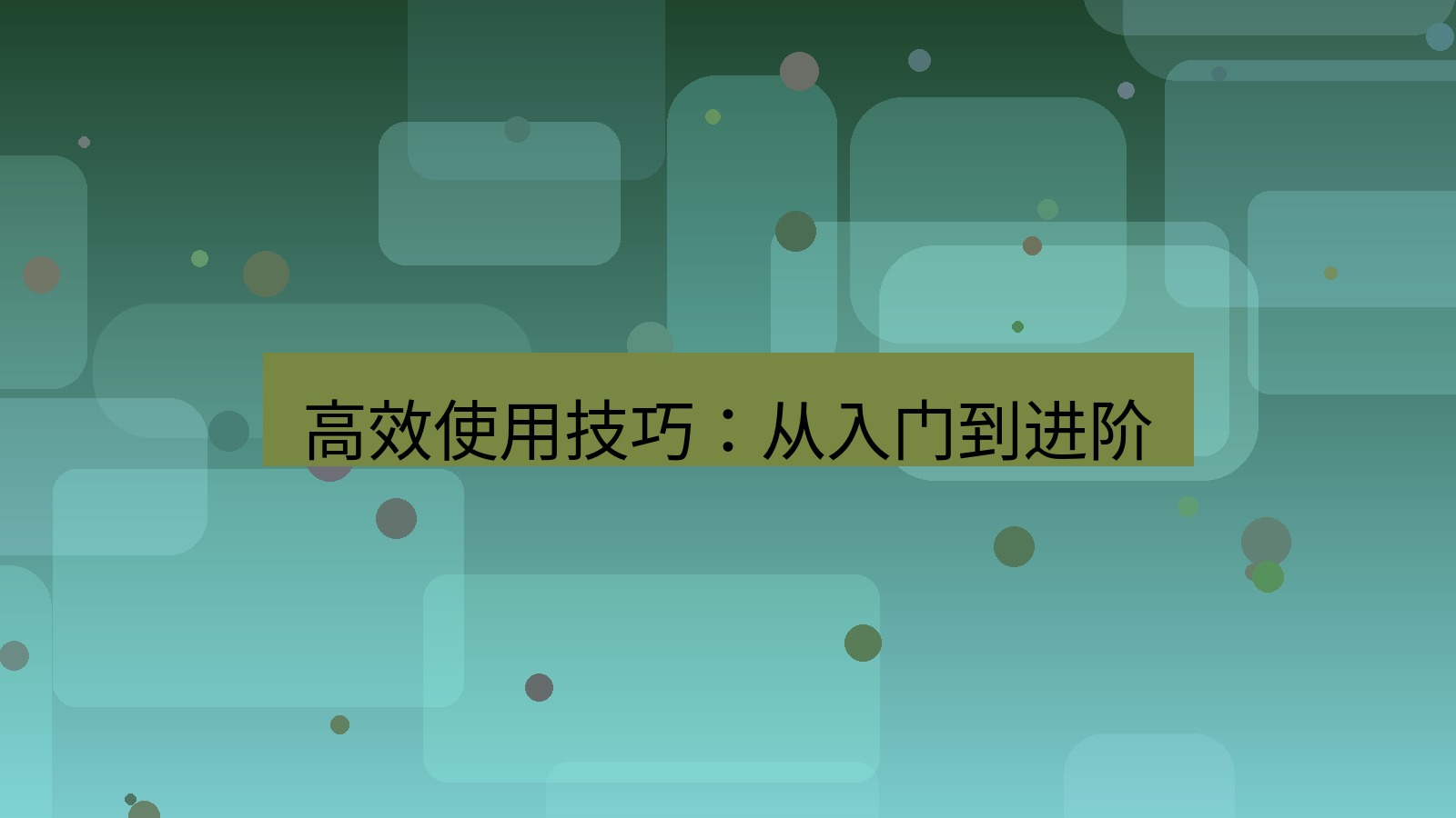 截图软件 高效使用技巧：从入门到进阶