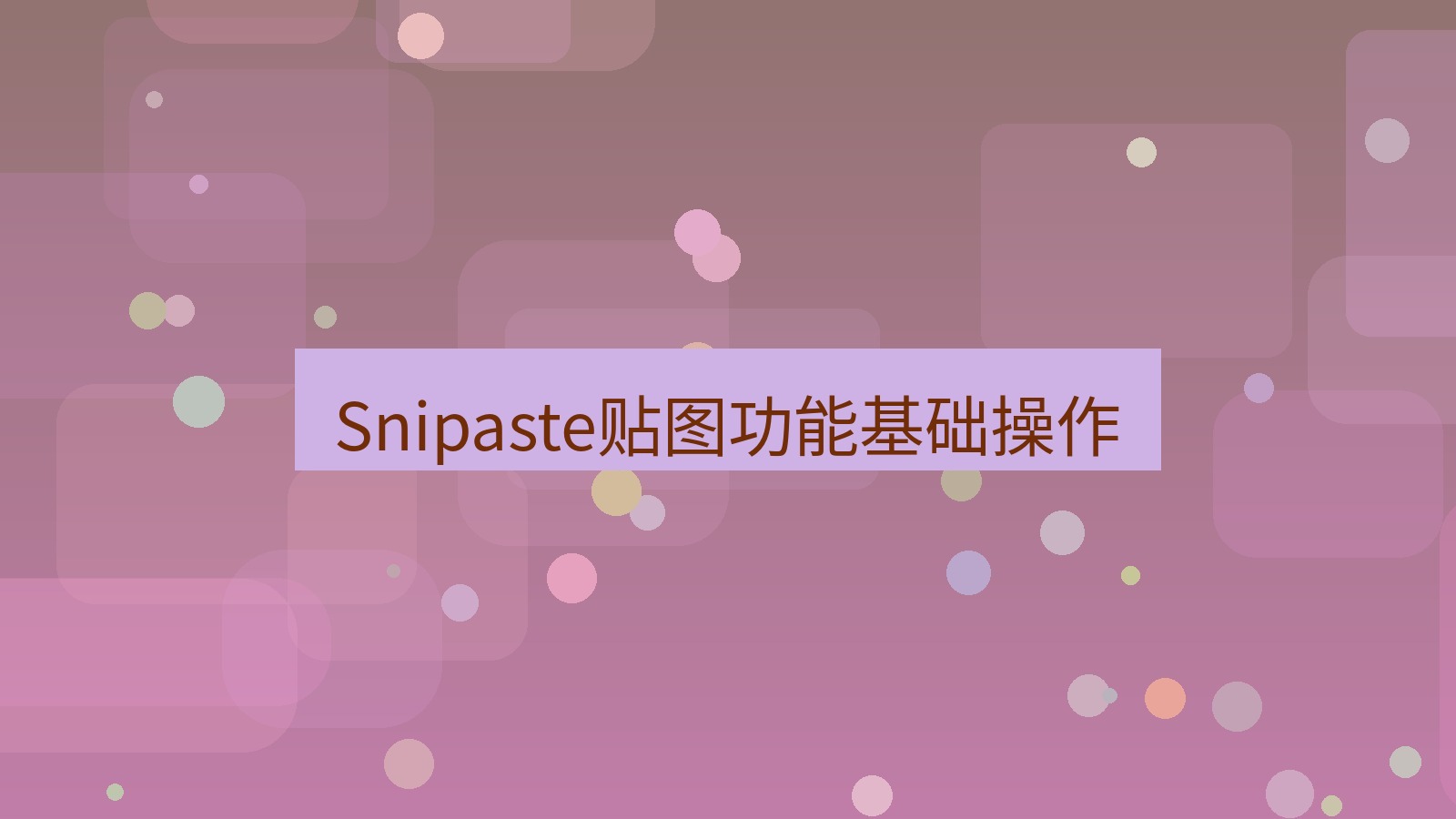 截图软件 Snipaste贴图功能基础操作