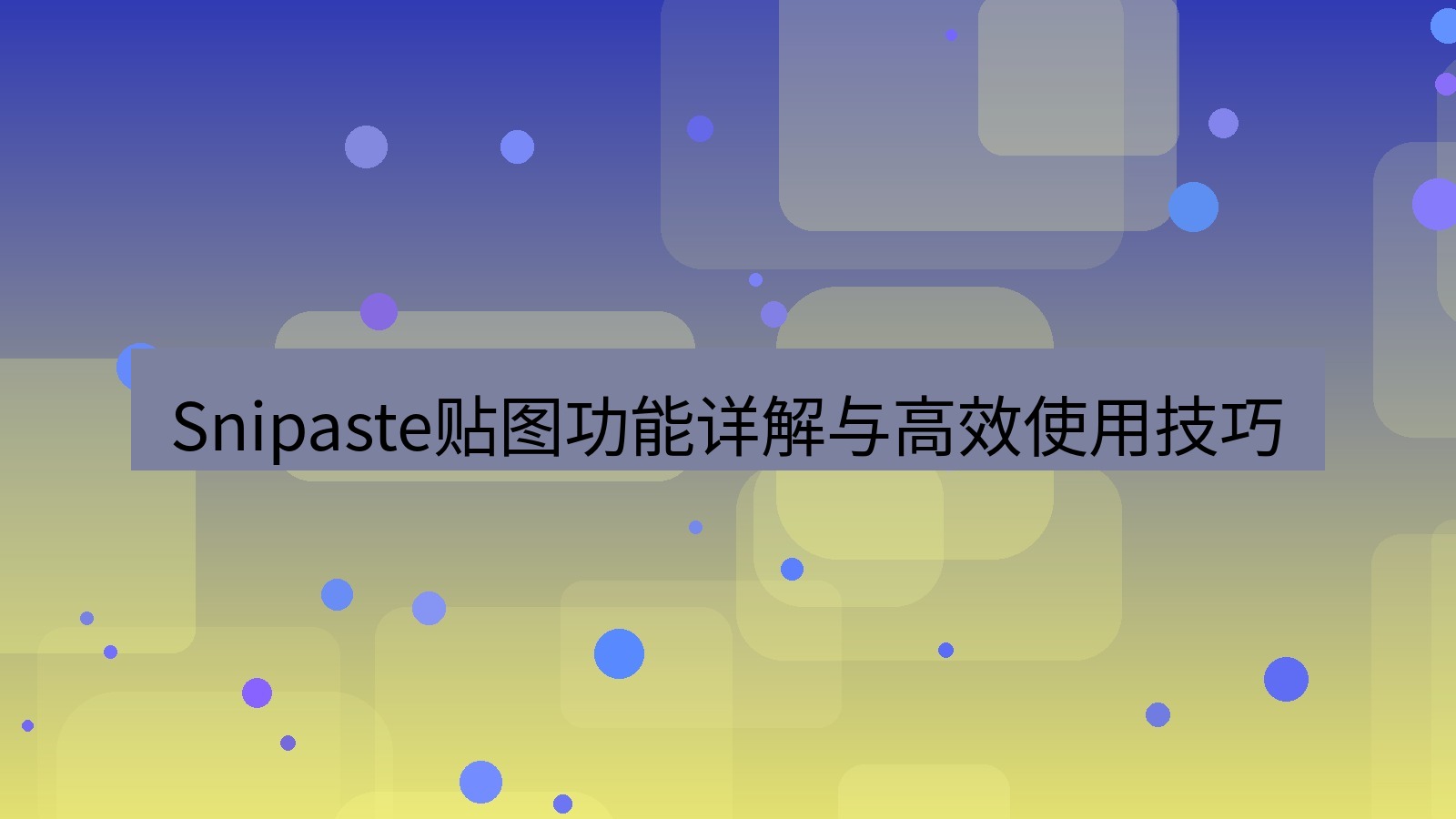 截图软件 Snipaste贴图功能详解与高效使用技巧