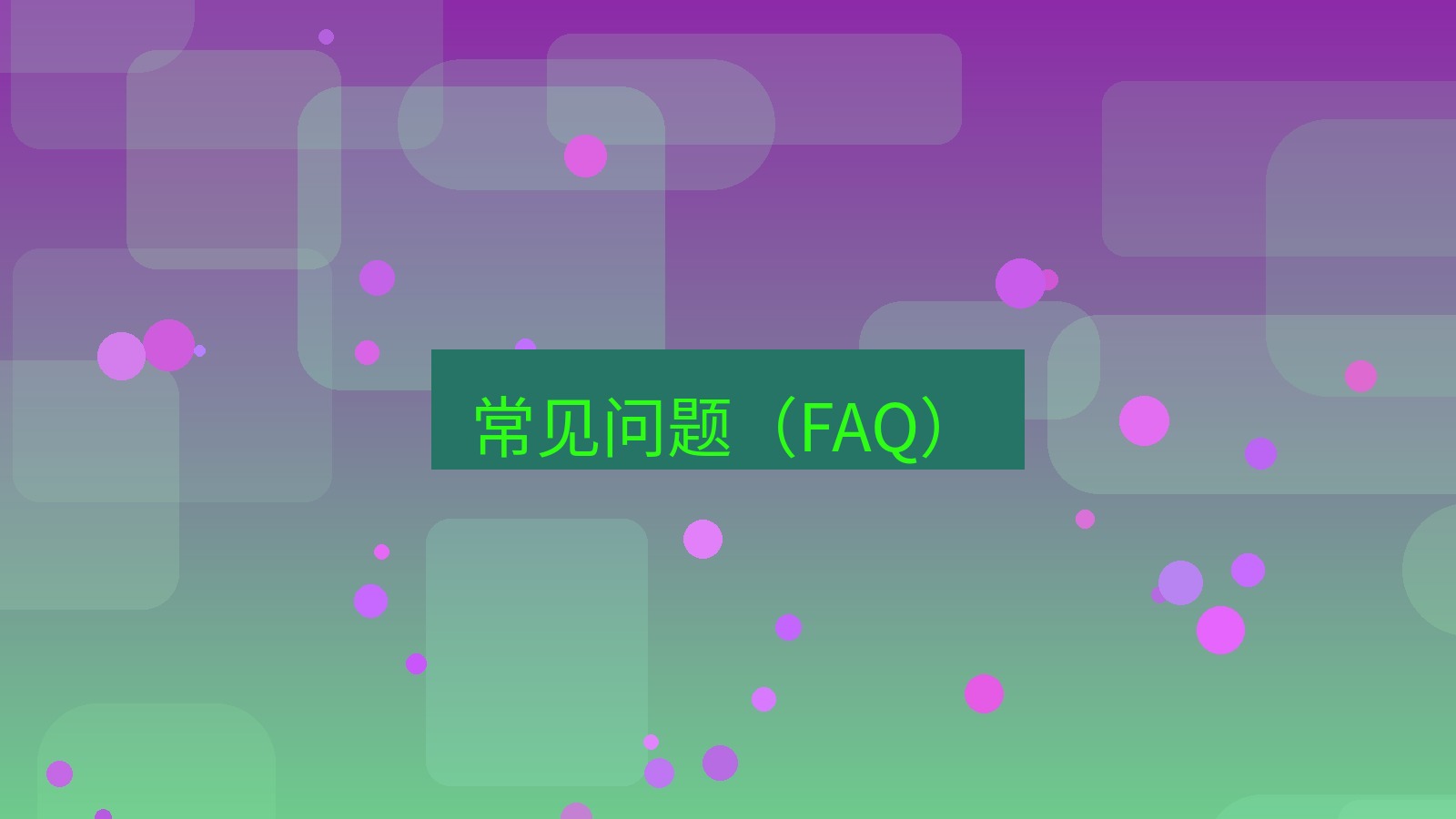 截图软件 常见问题（FAQ）