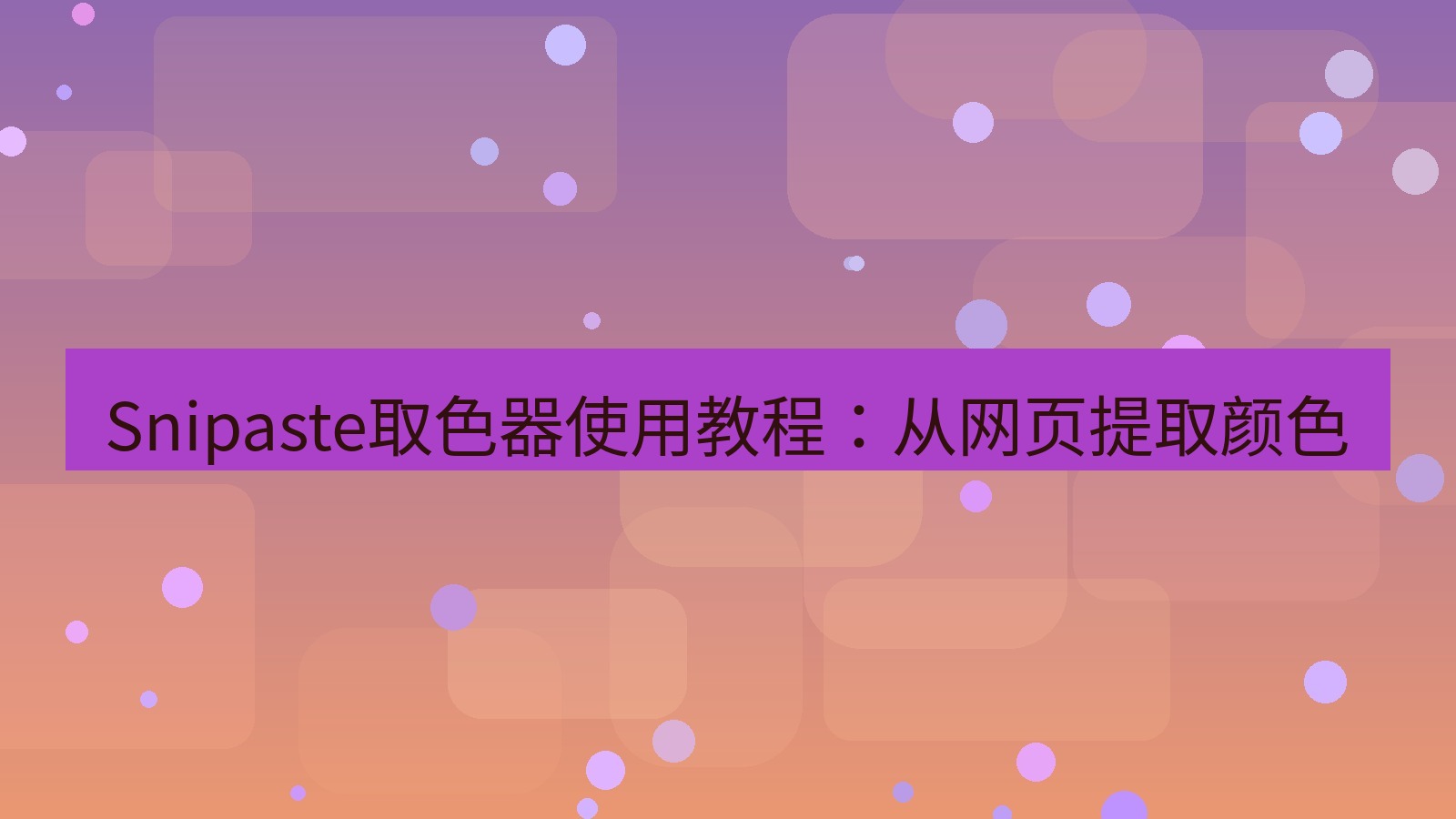 截图软件 Snipaste取色器使用教程：从网页提取颜色