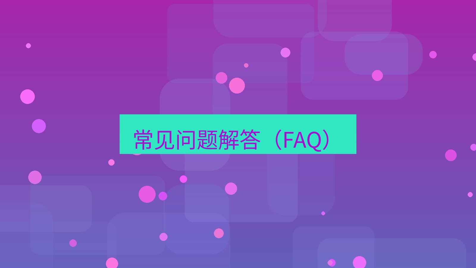 截图软件 常见问题解答（FAQ）