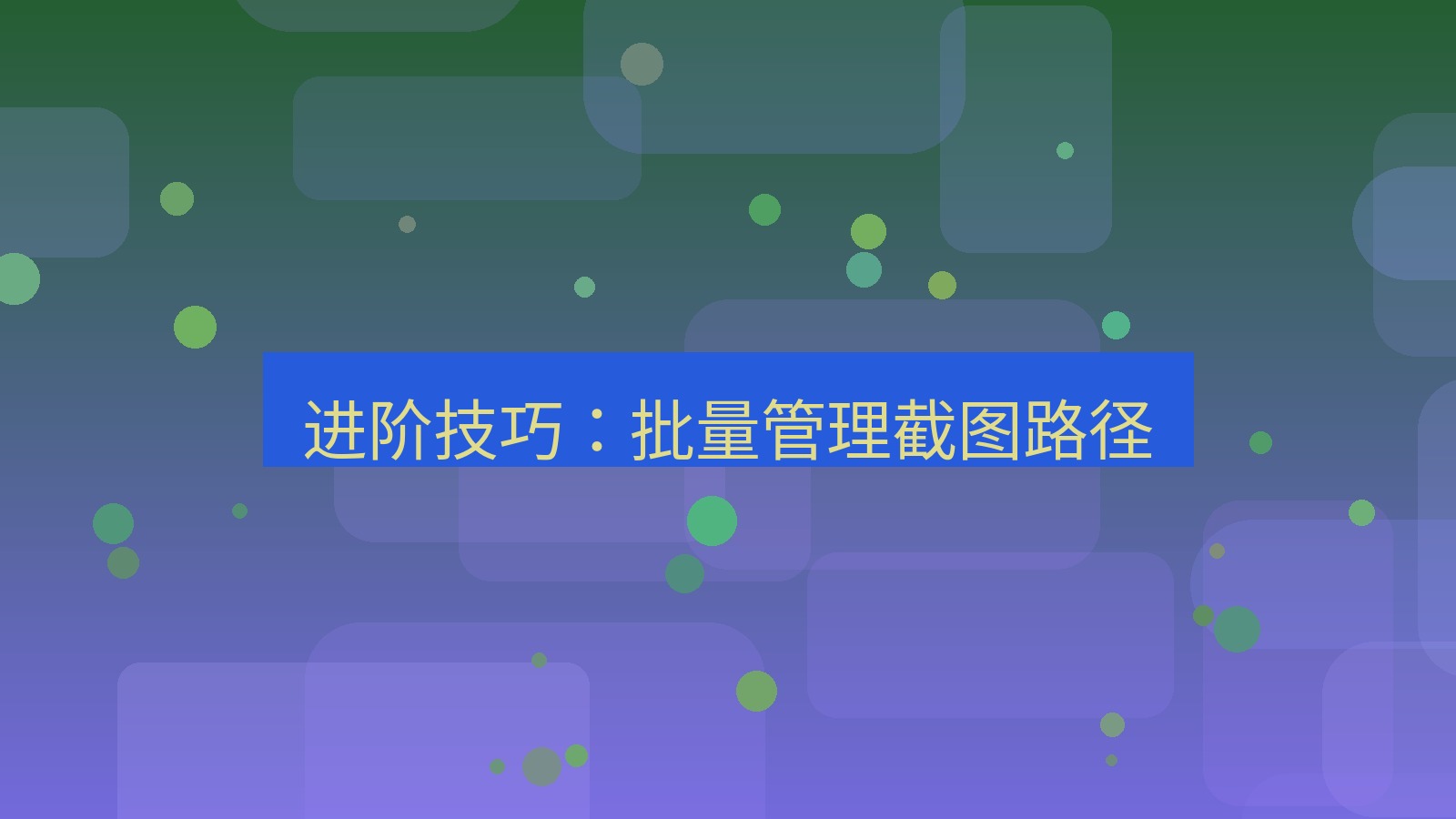 截图软件 进阶技巧：批量管理截图路径