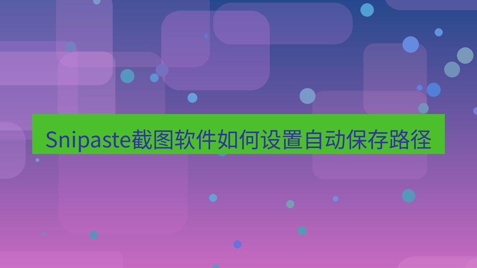 截图软件 Snipaste截图软件如何设置自动保存路径