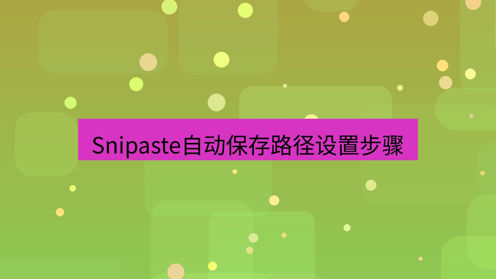 截图软件 Snipaste自动保存路径设置步骤