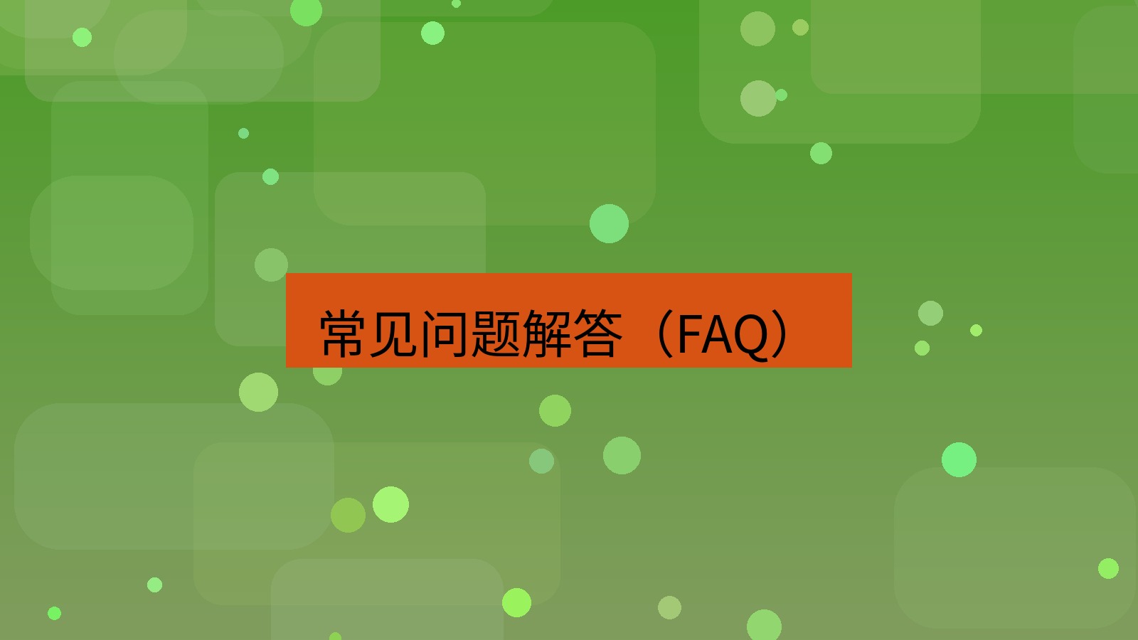 截图软件 常见问题解答（FAQ）