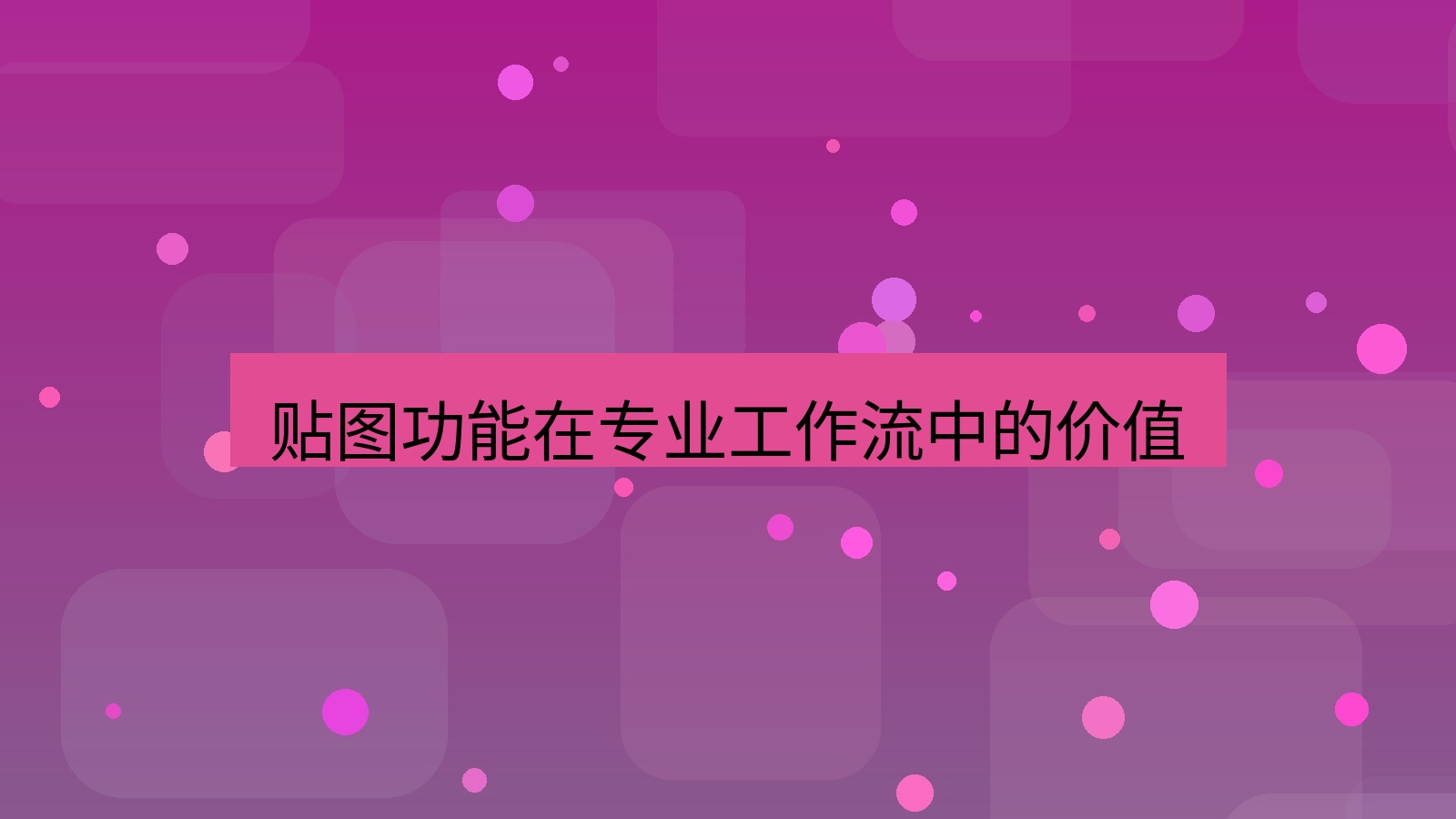 截图软件 贴图功能在专业工作流中的价值