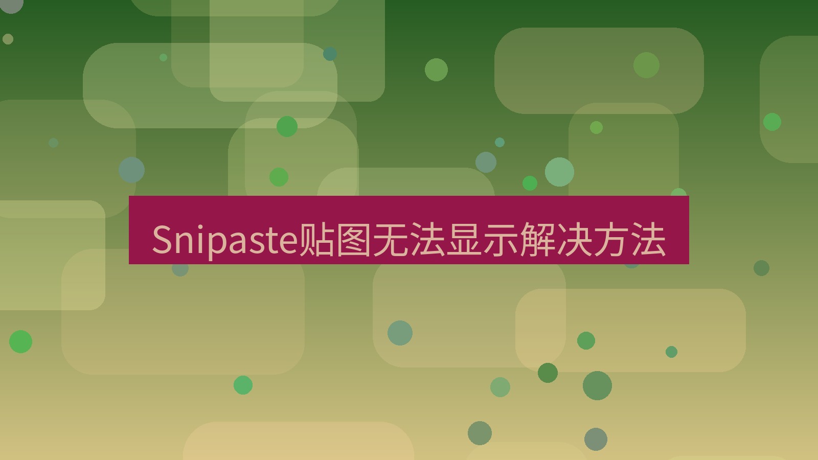 截图软件 Snipaste贴图无法显示解决方法