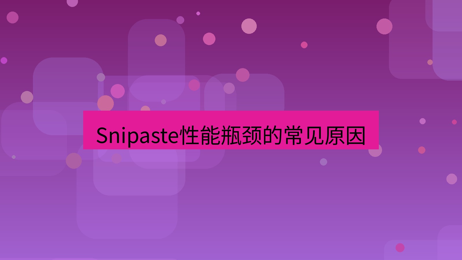 截图软件 Snipaste性能瓶颈的常见原因