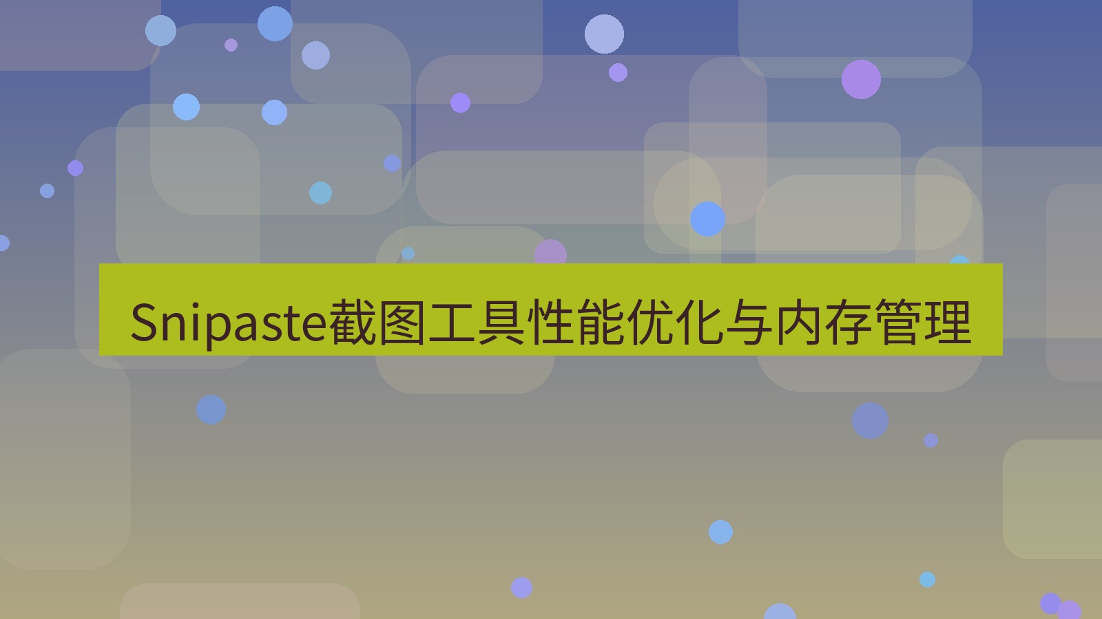截图软件 Snipaste截图工具性能优化与内存管理