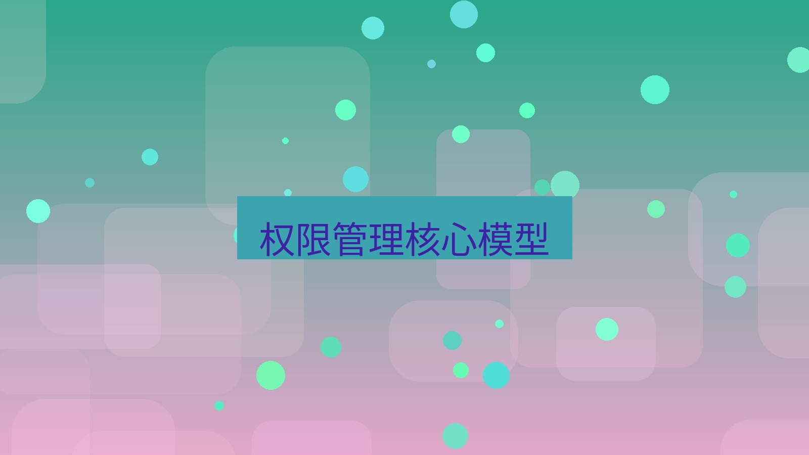 截图软件 权限管理核心模型