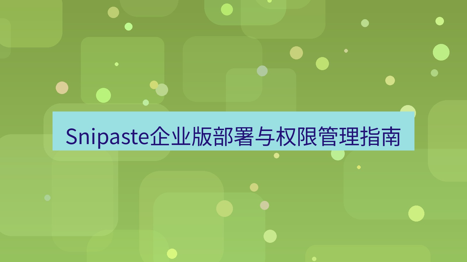 截图软件 Snipaste企业版部署与权限管理指南