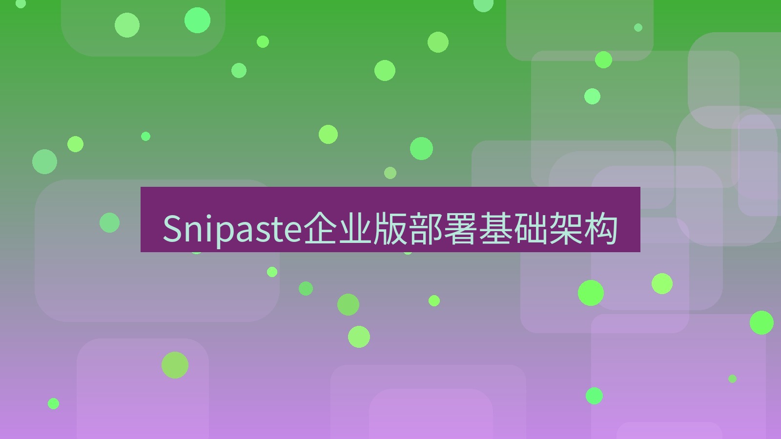截图软件 Snipaste企业版部署基础架构