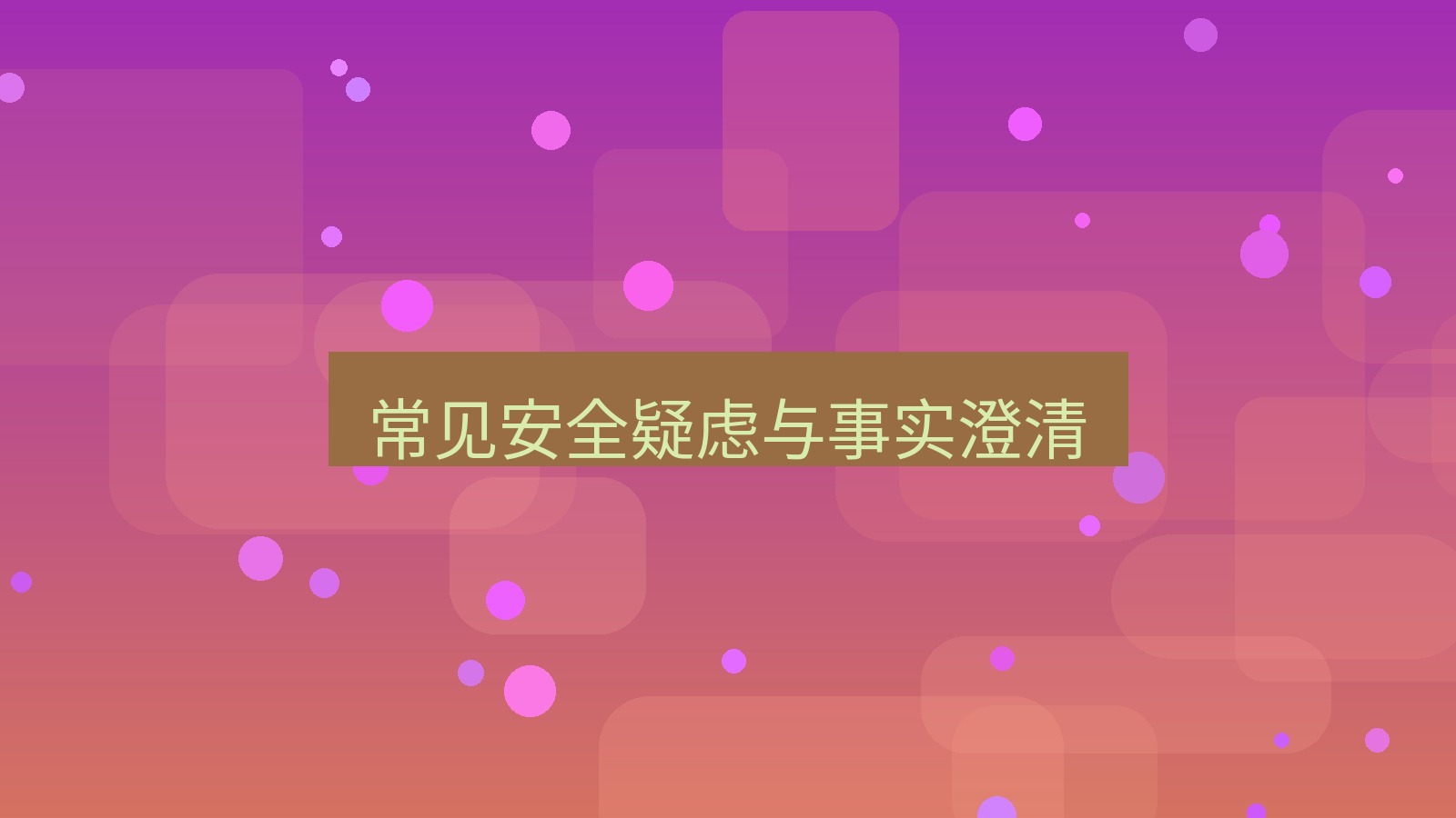 截图软件 常见安全疑虑与事实澄清