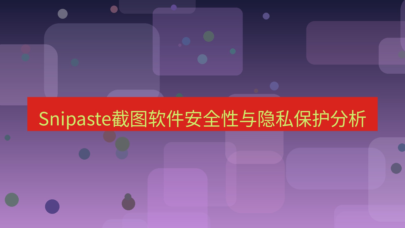 截图软件 Snipaste截图软件安全性与隐私保护分析