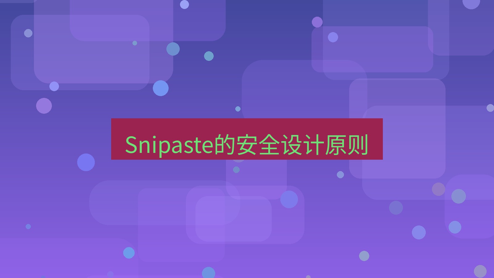 截图软件 Snipaste的安全设计原则
