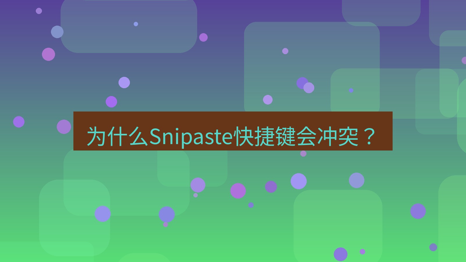 截图软件 为什么Snipaste快捷键会冲突？