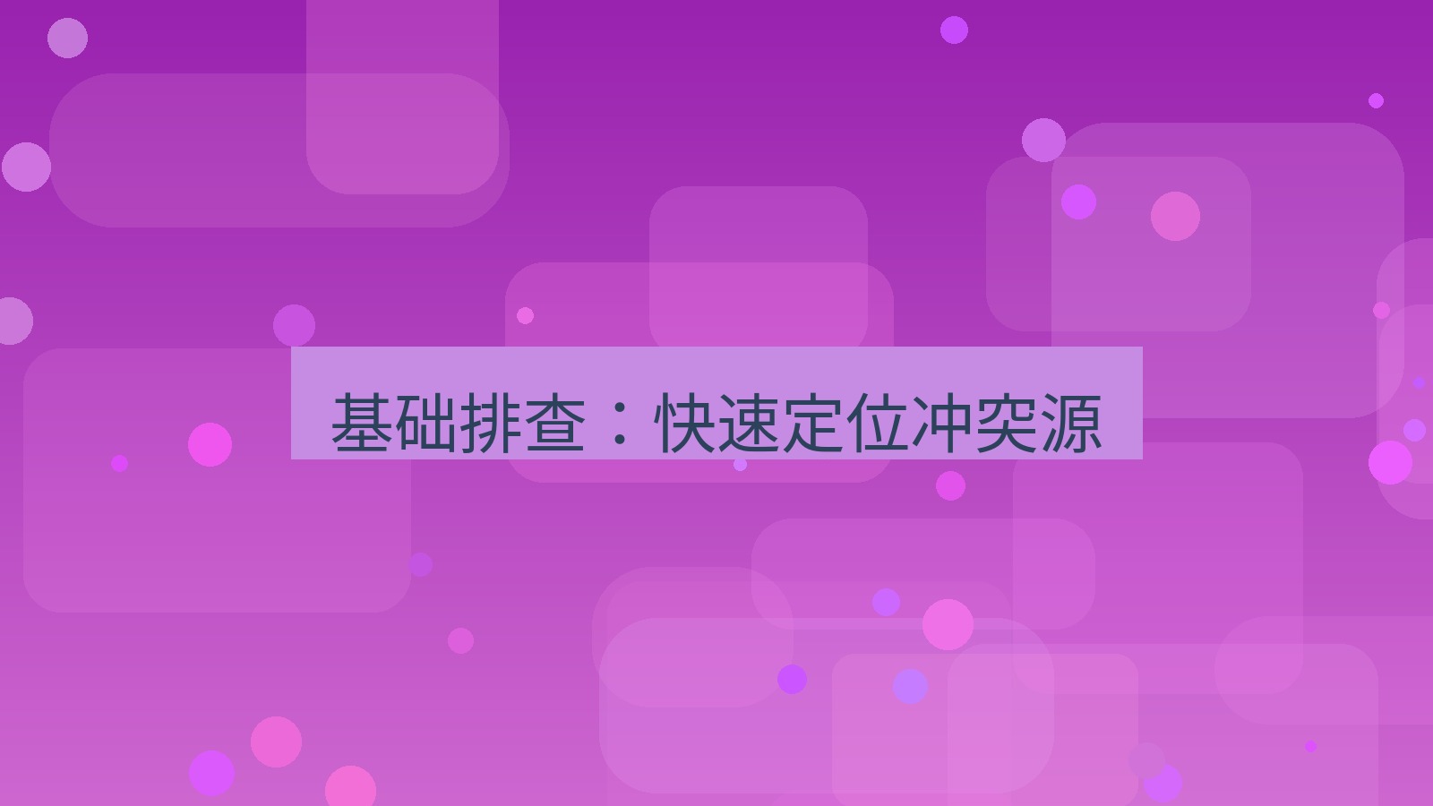 截图软件 基础排查：快速定位冲突源