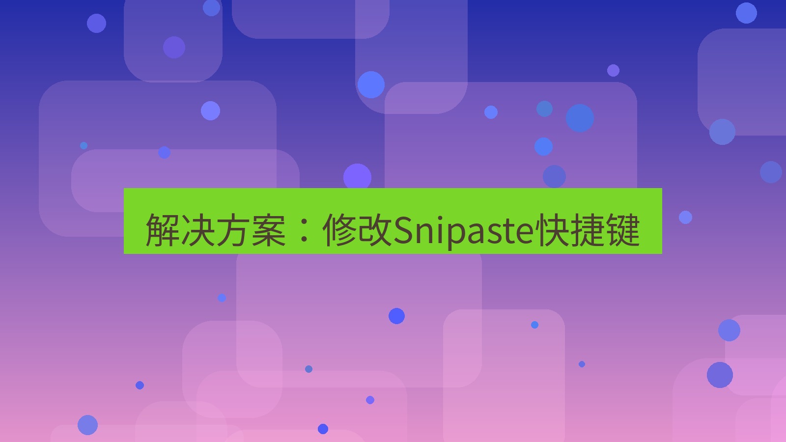 截图软件 解决方案：修改Snipaste快捷键