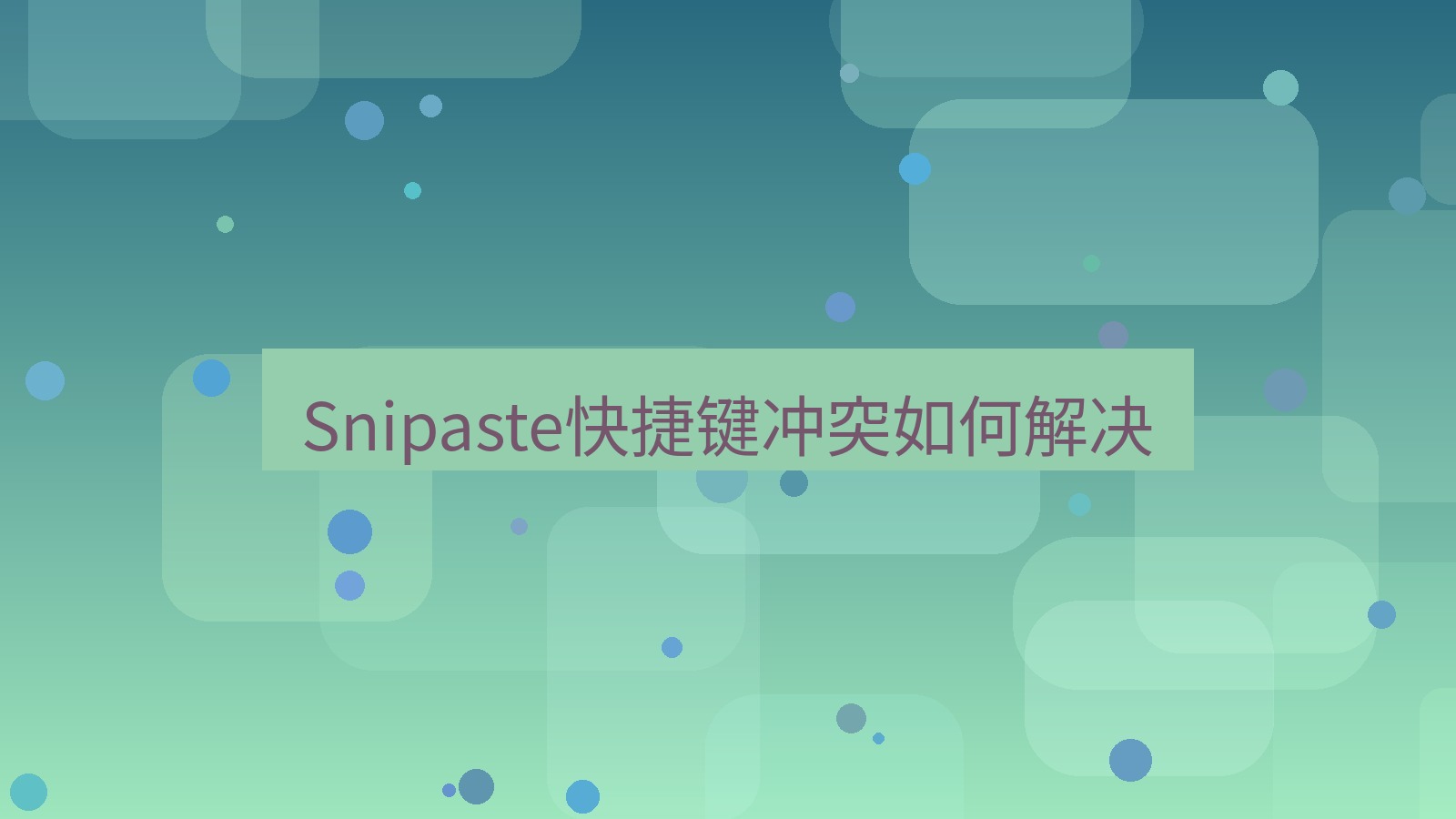 截图软件 Snipaste快捷键冲突如何解决