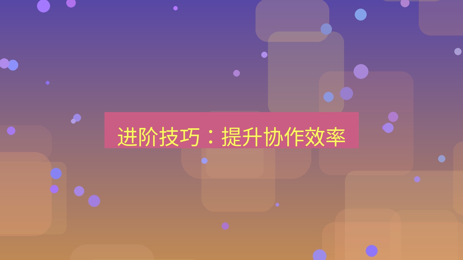 截图软件 进阶技巧：提升协作效率
