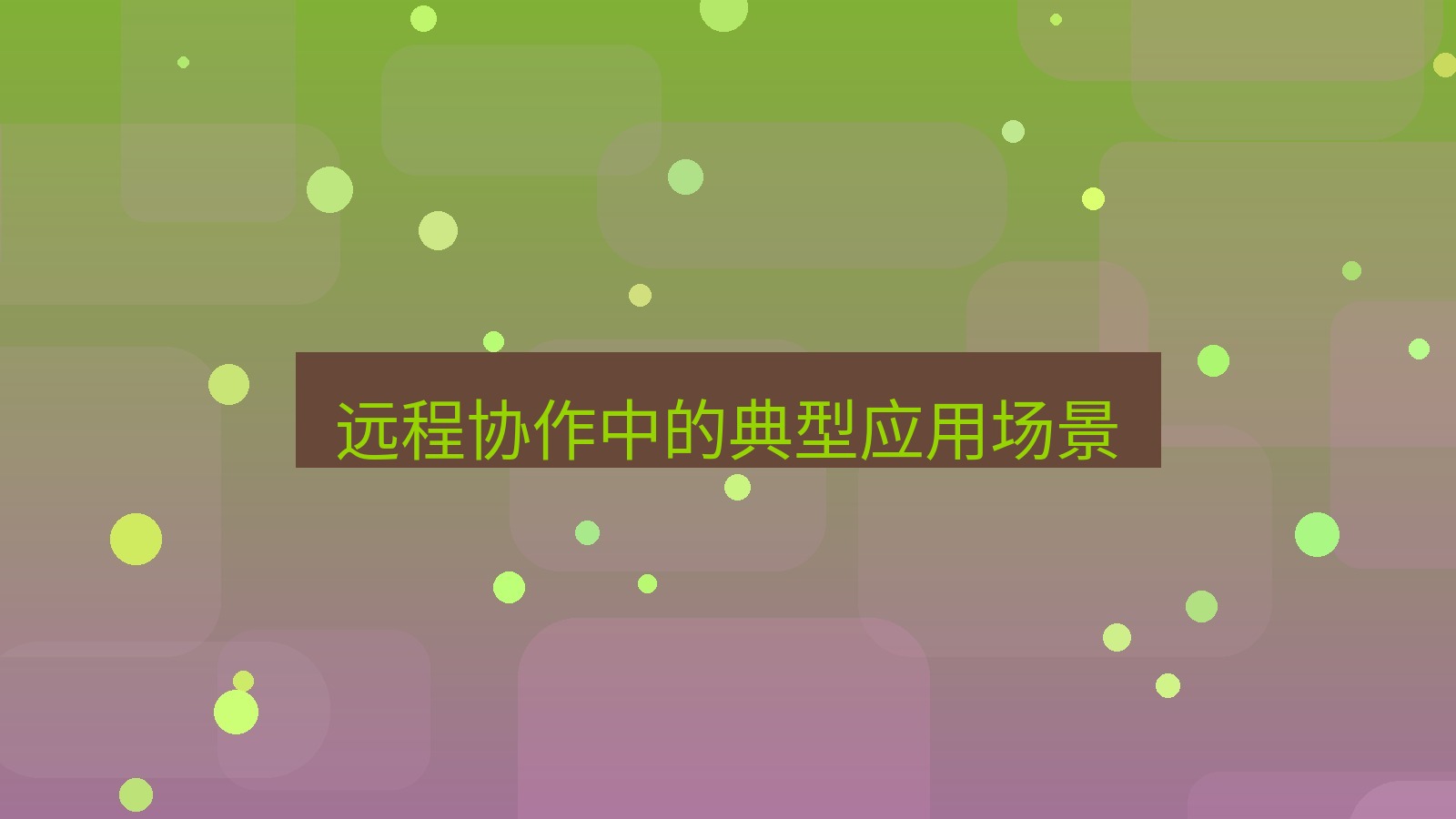截图软件 远程协作中的典型应用场景