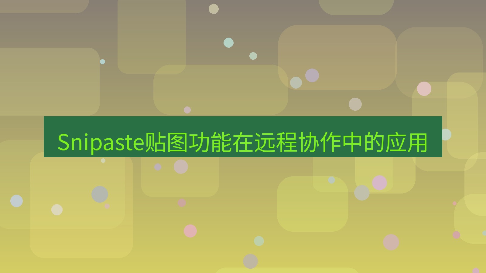截图软件 Snipaste贴图功能在远程协作中的应用